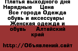 Платья выходного дня/Нарядные/ › Цена ­ 3 500 - Все города Одежда, обувь и аксессуары » Женская одежда и обувь   . Алтайский край